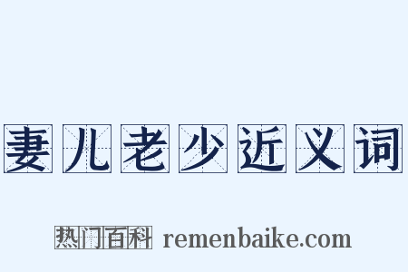 妻儿老少近义词是什么意思的图片